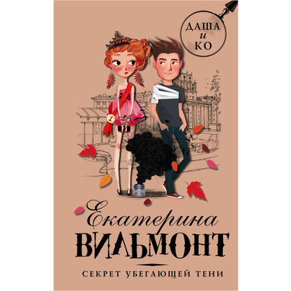 Книга "Секрет убегающей тени", Екатерина Вильмонт