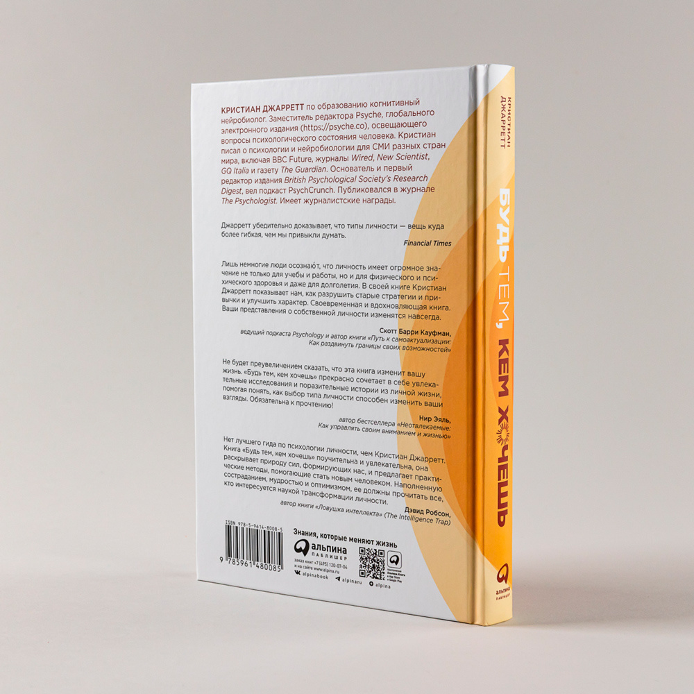 Книга "Будь тем, кем хочешь: Наука о том, как изменить себя", Кристиан Джарретт  Кристиан Джарретт / Джарретт К. - 13