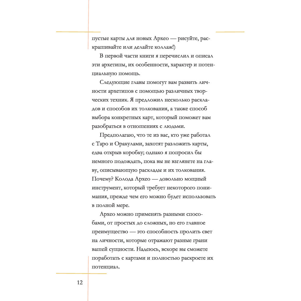 Архео. Карты ваших внутренних архетипов, Ник Банток - 11