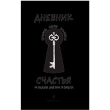 Дневник "Дневник счастья. 52 недели для ума и сердца", Е.В. Агафонова