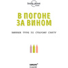 Книга "В погоне за вином. Винные туры по старому свету" - 2