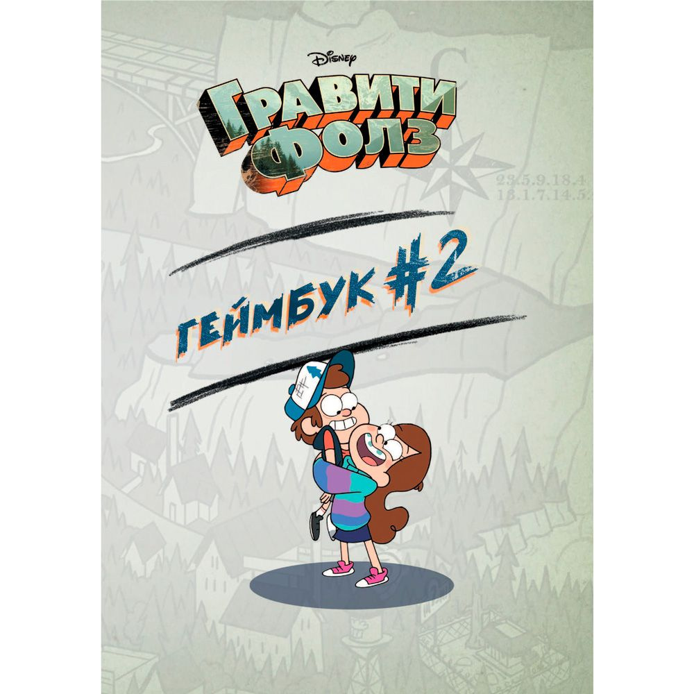 Книга "Гравити Фолз. Геймбук. 2", Солодухин Б. - 3