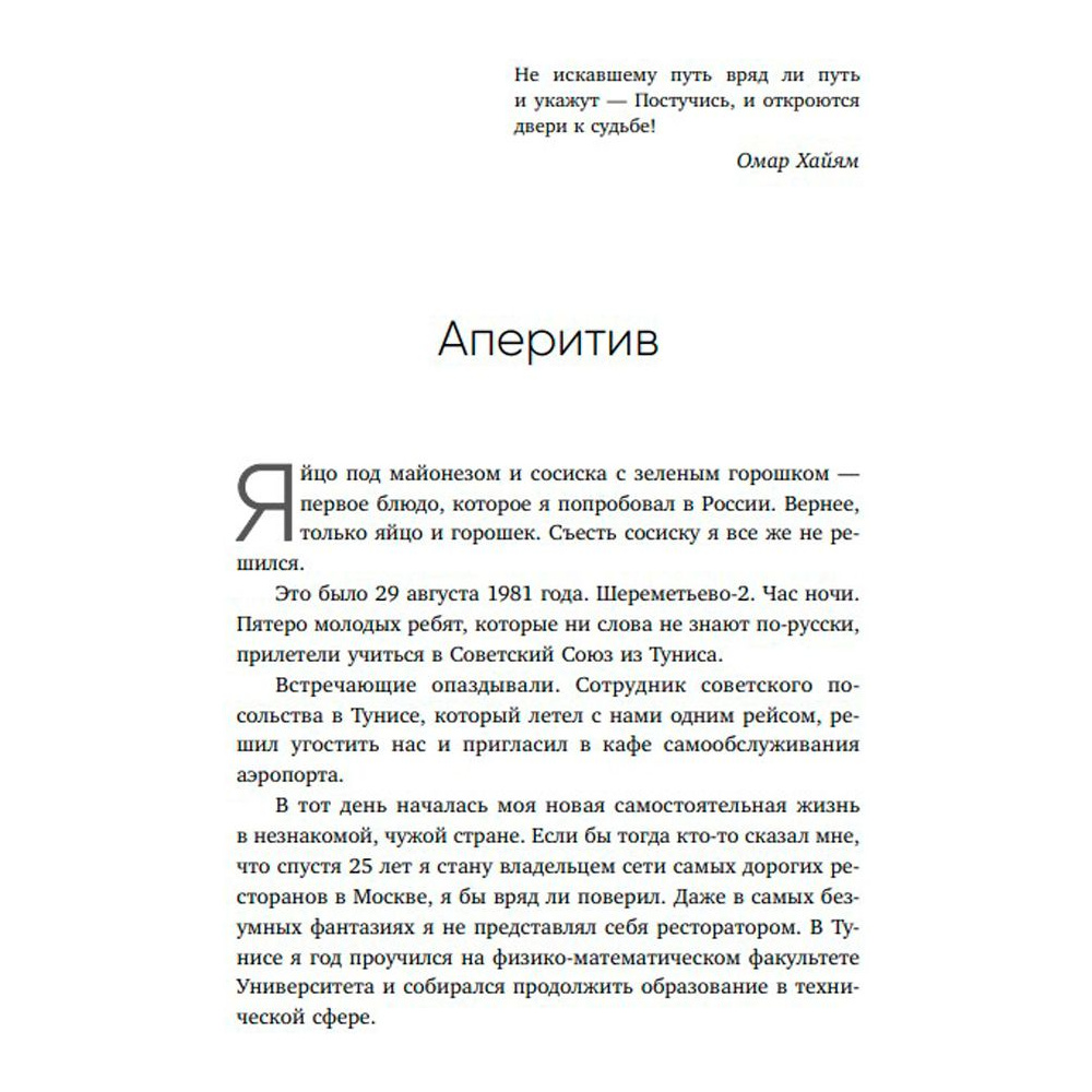 Книга "Немедийный магнат. История тунисского студента, ставшего русским олигархом", Меди Дусс - 5