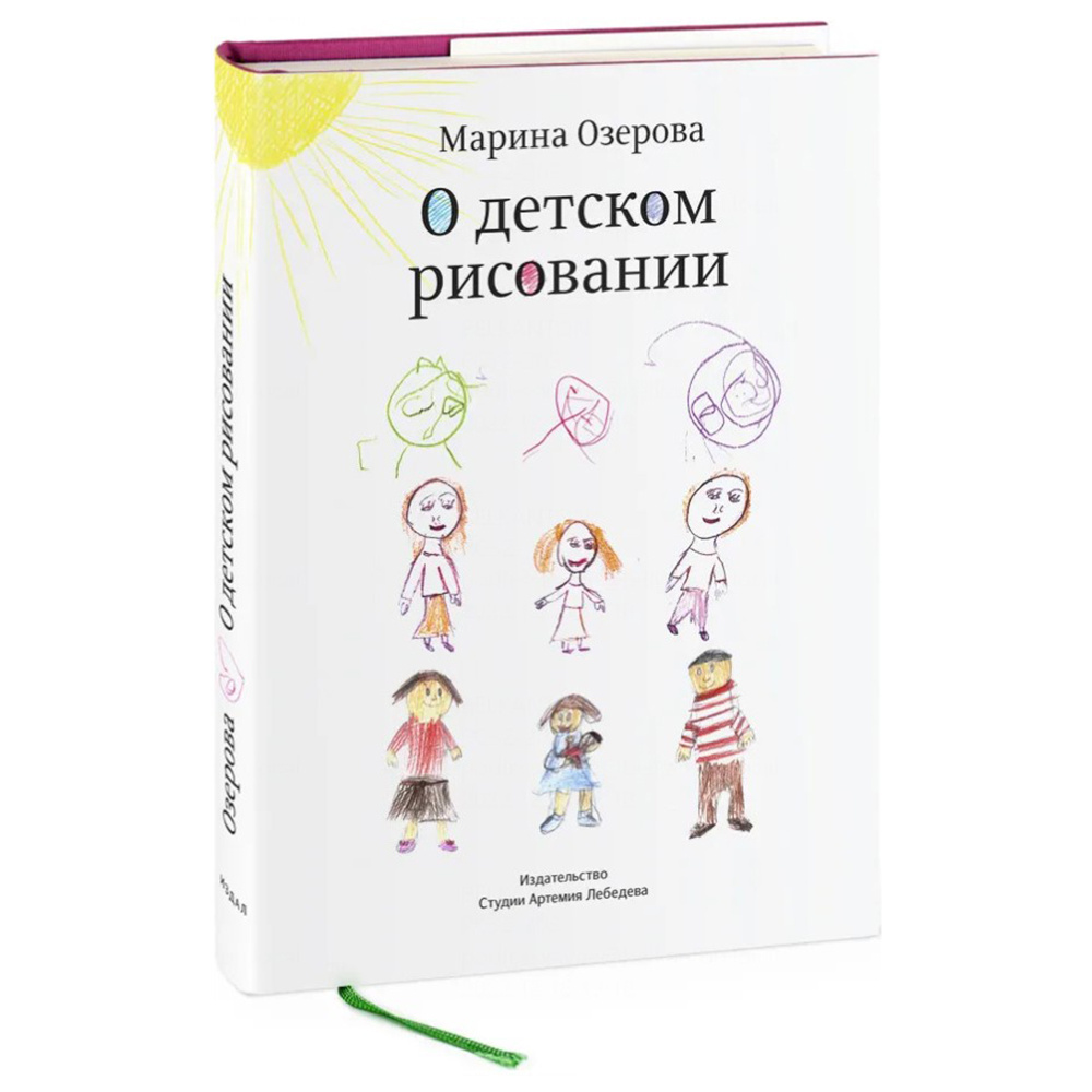 Книга "О детском рисовании", Марина Озерова