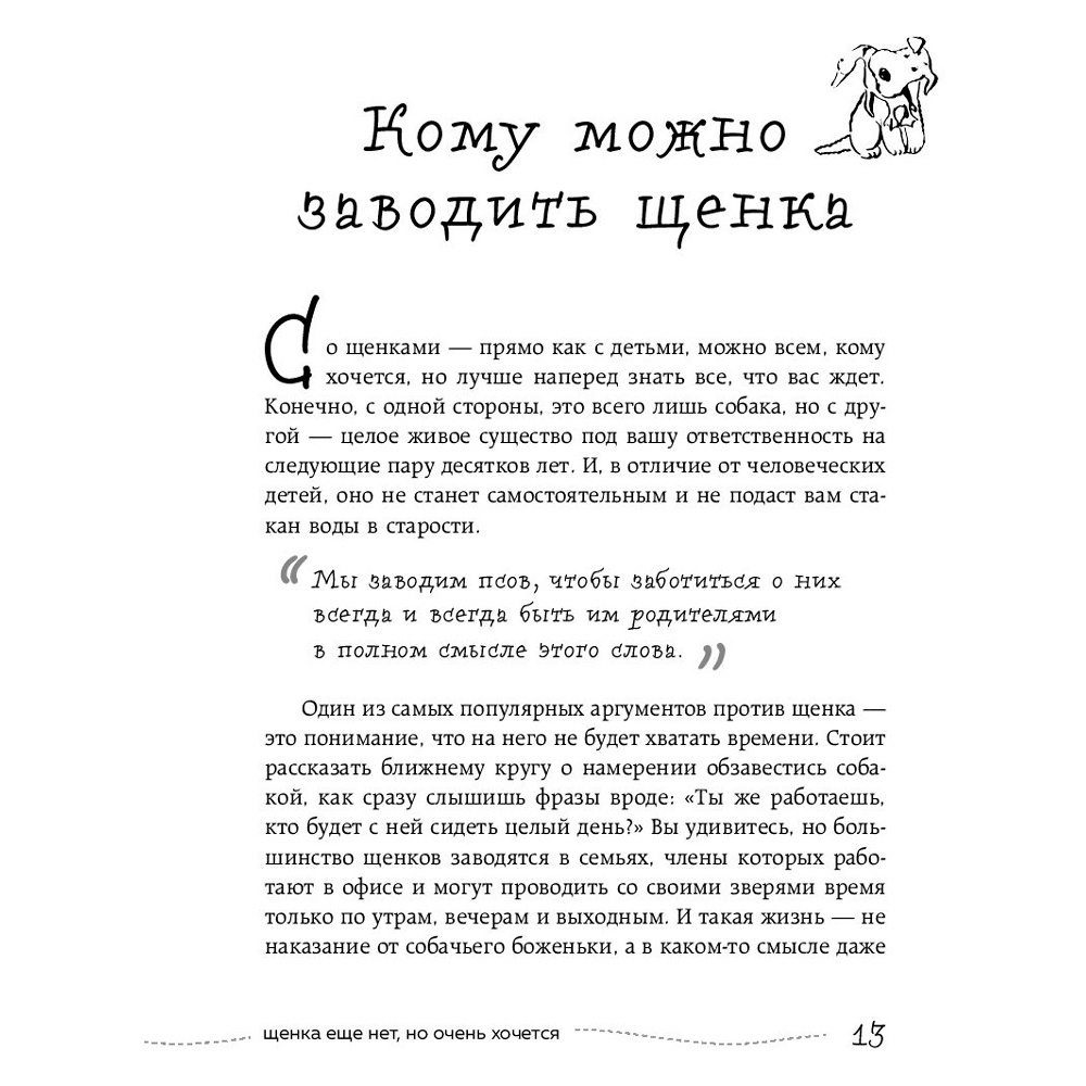 Книга "Гладь, люби, хвали 3. Нескучная инструкция к щенку", Бобкова А., Пронина Е. - 6
