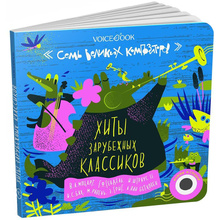 Книга "7 Великих Композиторов: Хиты зарубежных классиков" 