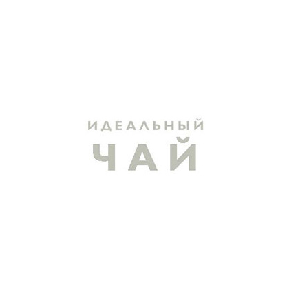 Книга "Идеальный чай. Наука и искусство приготовления", Лонг К., Китинг Б. - 3
