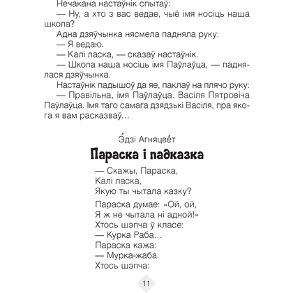 Лiтаратурнае чытанне. 3 клас. Хрэстаматыя. Пазакласнае чытанне (для школ з беларускай і рускай мовамі навучання), Кузняцова Л.Ф., Аверсэв - 7