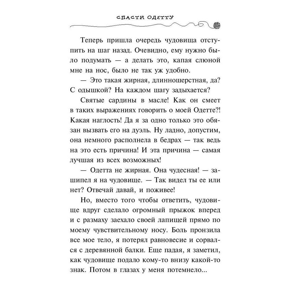 Книга "Спасти Одетту (#6)", Фрауке Шойнеманн - 5