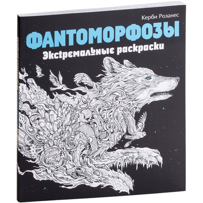Раскраска "Фантоморфозы"