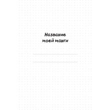 Книга "Manga Sketchbook. Учимся рисовать мангу и аниме! 23 пошаговых урока с подробным описанием техник и приемов"