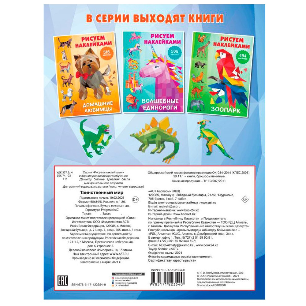 Книга "Рисуем наклейками. Таинственный мир", Валентина Дмитриева - 10