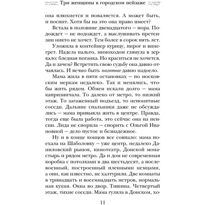 Книга "Три женщины в городском пейзаже", Метлицкая М. - 10
