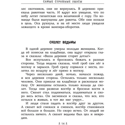 Книга "Самые страшные ужасы", Эдуард Успенский, Андрей Усачев - 14