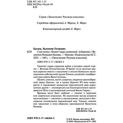 Книга "Сын полка. Белеет парус одинокий", Катаев В. - 3