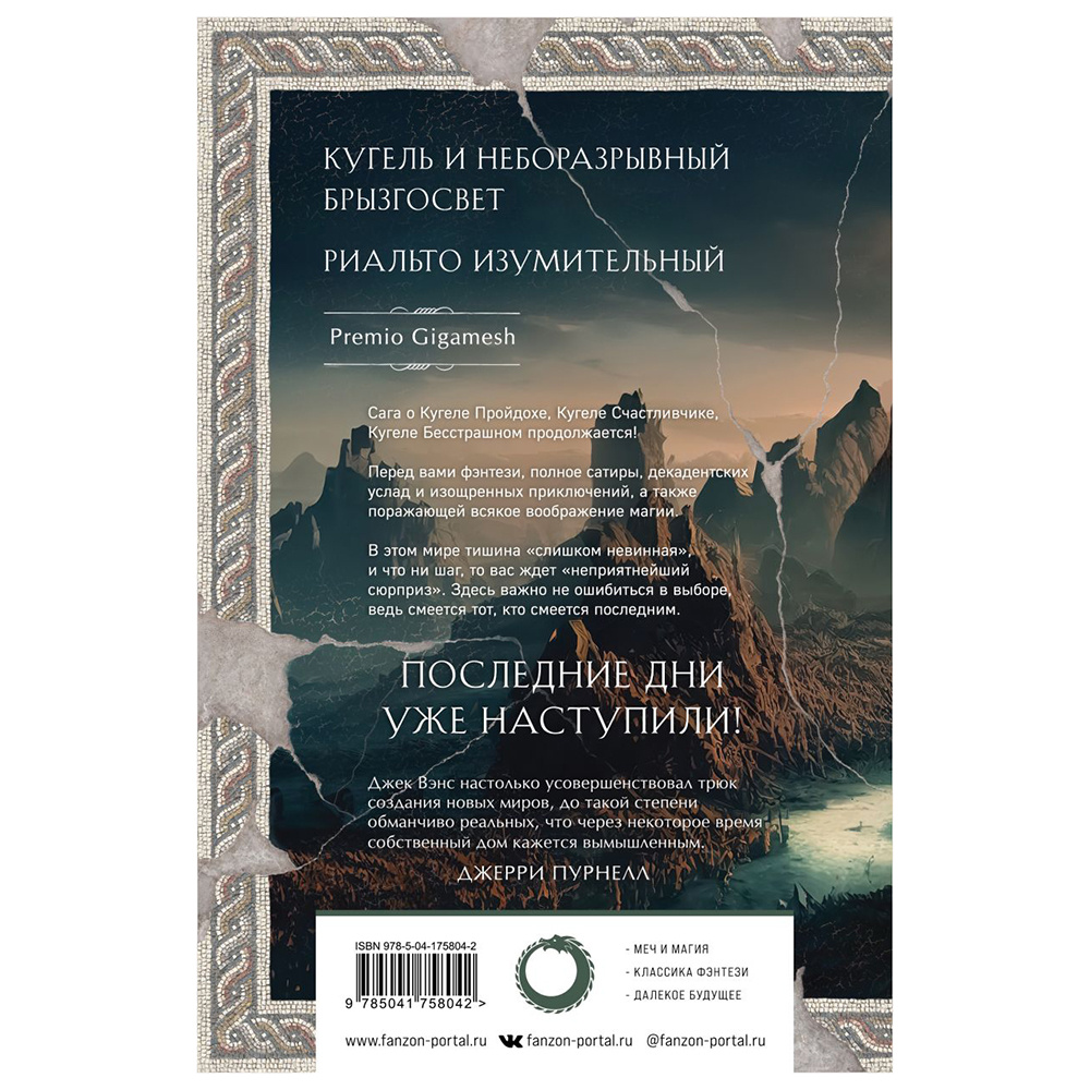 Книга "Легенды Умирающей Земли", Джек Вэнс - 12