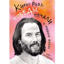 Книга "Киану Ривз: победы, печали и правила жизни", Алекс Паппадимас