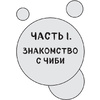 Книга "Как рисовать чиби. Курс по созданию очаровательных персонажей манги", Анна Николаева - 5