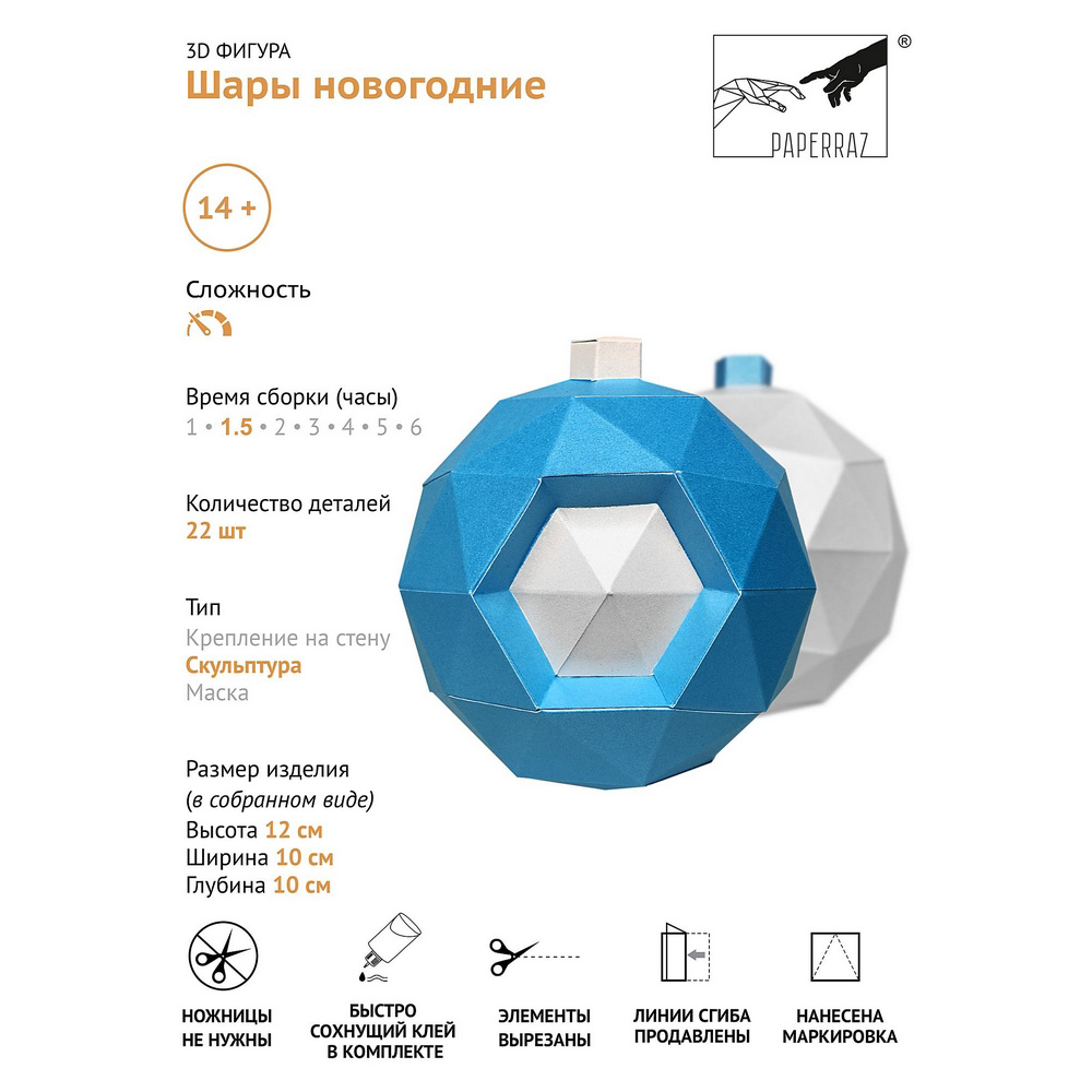 Набор для 3D моделирования "Шары новогодние", белый, голубой - 6