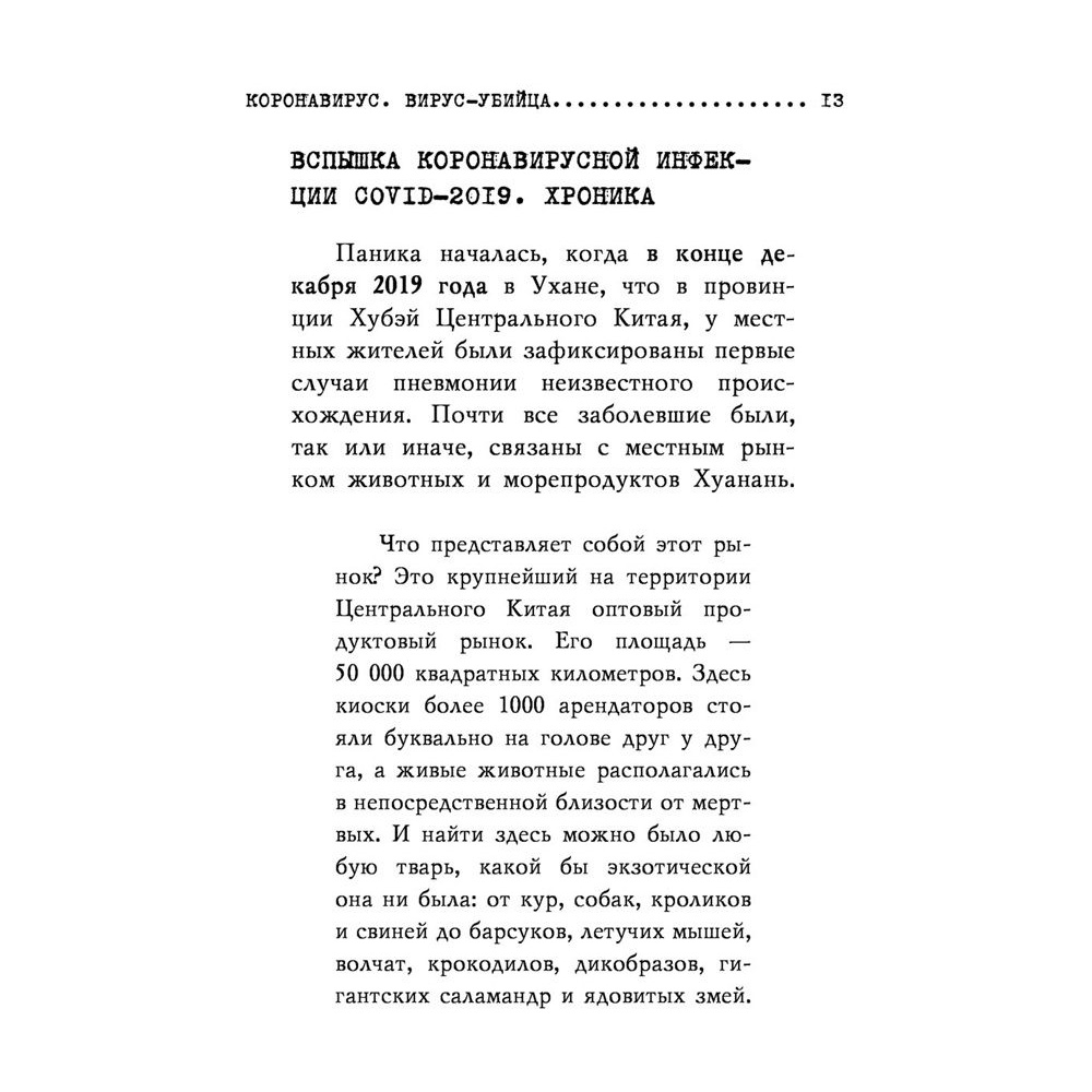 Книга "Коронавирус. Вирус-убийца.", Игорь Прокопенко - 7