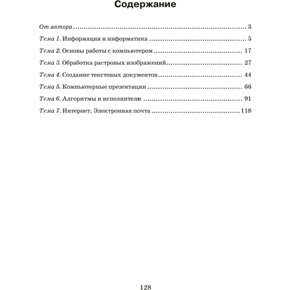 Информатика. 6 класс. Рабочая тетрадь, Овчинникова Л.Г., Аверсэв - 4