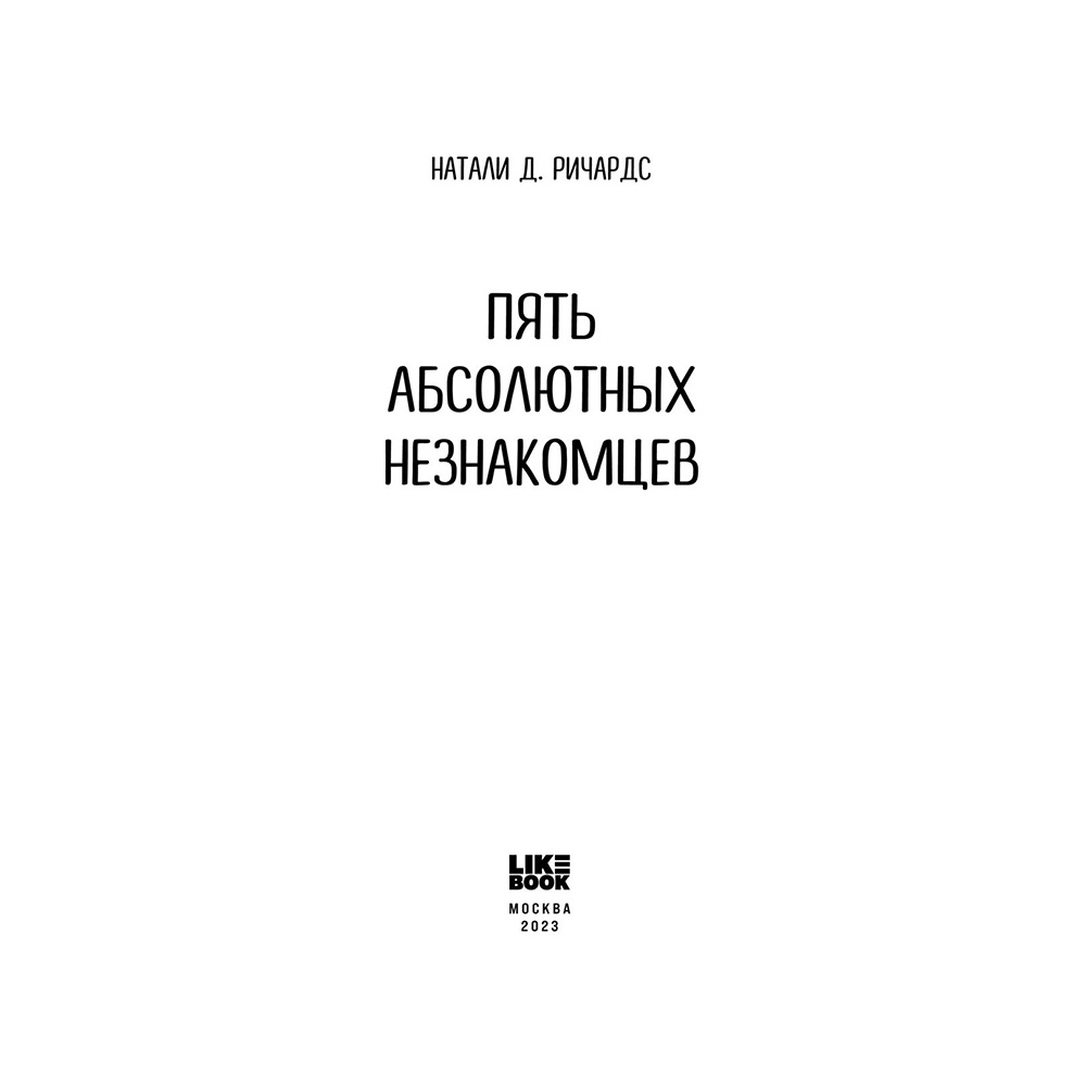 Книга "Пять абсолютных незнакомцев", Натали Д. Ричардс - 2