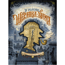Книга "В голове Шерлока Холмса. Дело о скандальном билете", А.К.Дойл, С.Льерон, Б.Даан