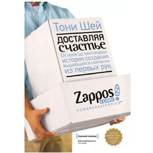 Книга "Доставляя счастье. От нуля до миллиарда: история создания выдающейся компании из первых рук", Тони Шей