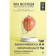 Книга "Где заканчиваюсь я и начинаешься ты. Границы и созависимость в личных отношениях", Пиа Меллоди