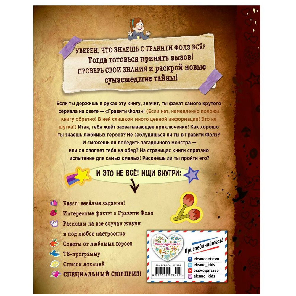 Книга "Гравити Фолз: совершенно секретно! Большая книга фаната" - 12