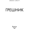 Книга "Грешник", Эмма Скотт - 3