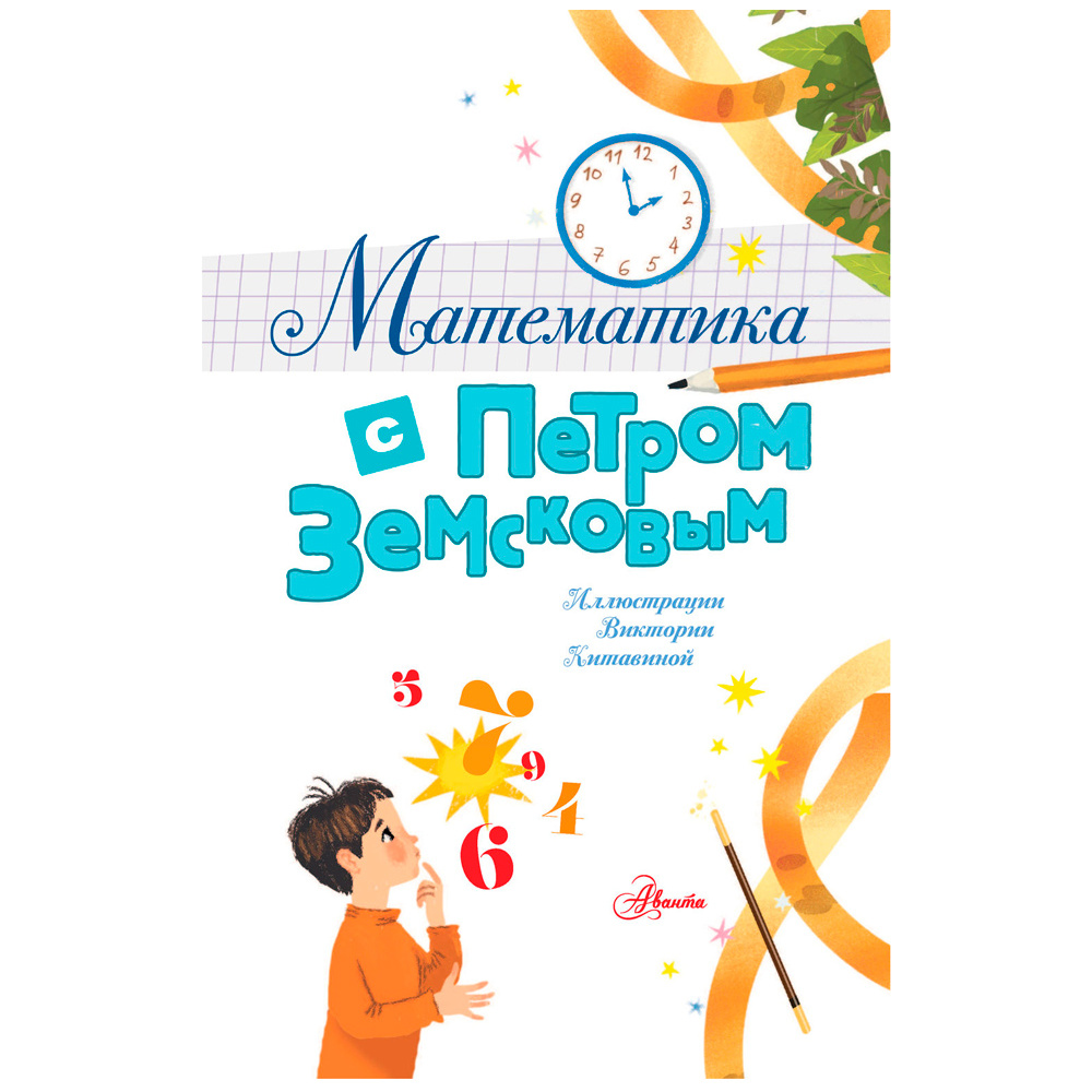 Книга "Математика с Петром Земсковым", Земсков П. - 2