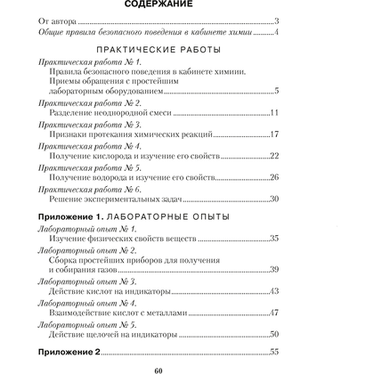 Химия. 7 класс. Тетрадь для практических работ (+ лабораторные опыты), Сечко О.И., Аверсэв - 6