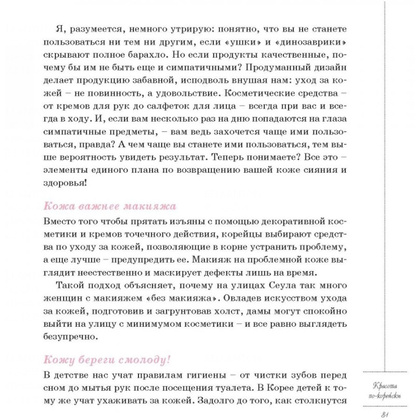 Книга "Корейские секреты красоты, или культура безупречной кожи", Шарлотта Чо - 9