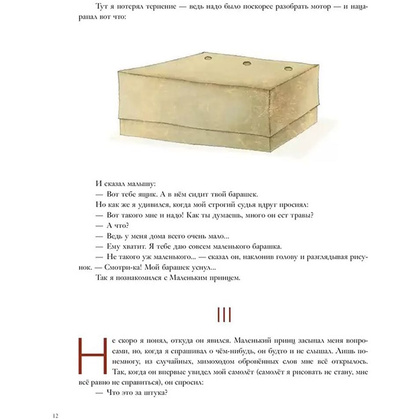 Книга "Маленький принц (ил. М. Адреани, пер. Н. Галь)", Сент-Экзюпери А. - 9