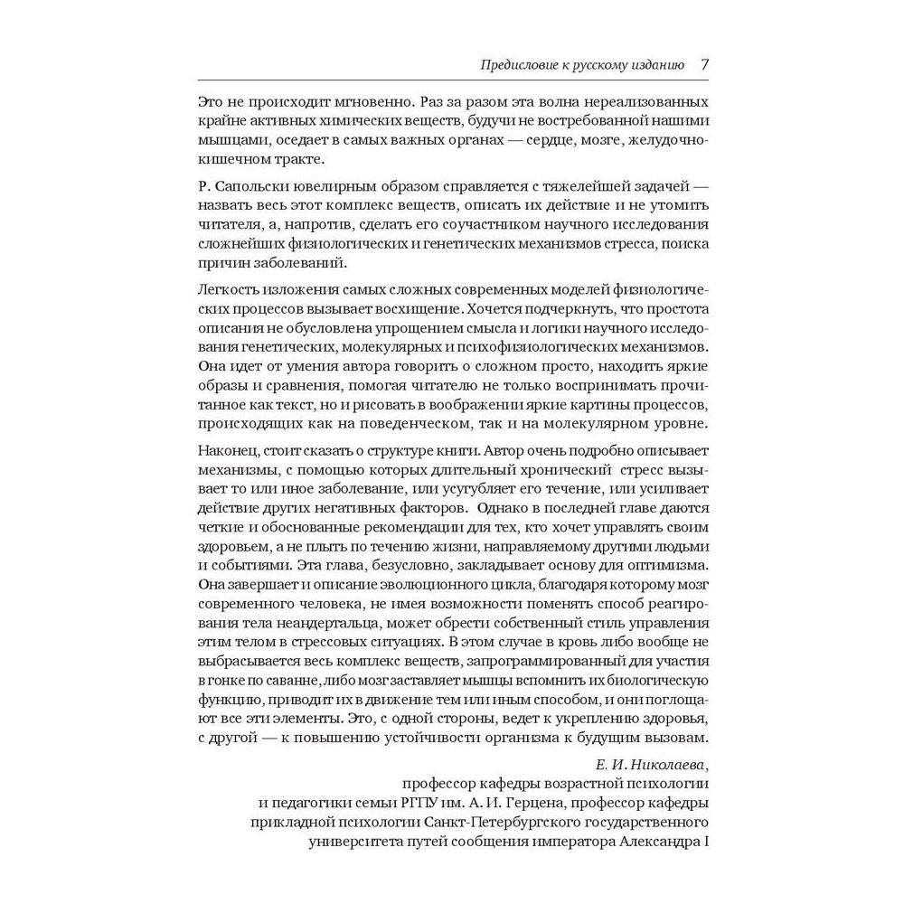 Книга "Почему у зебр не бывает инфаркта. Психология стресса", Роберт Сапольски - 4