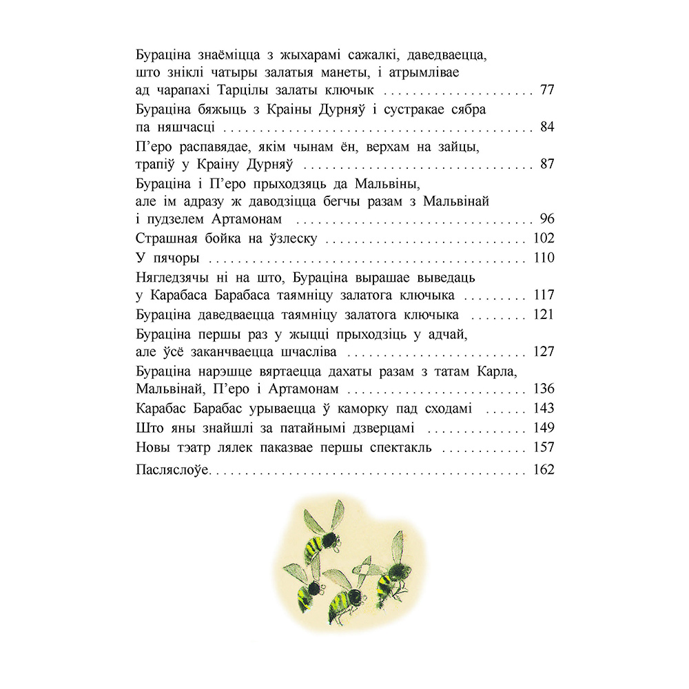 Книга "Залаты ключык, або прыгоды Бураціна", Аляксей Талстой - 8