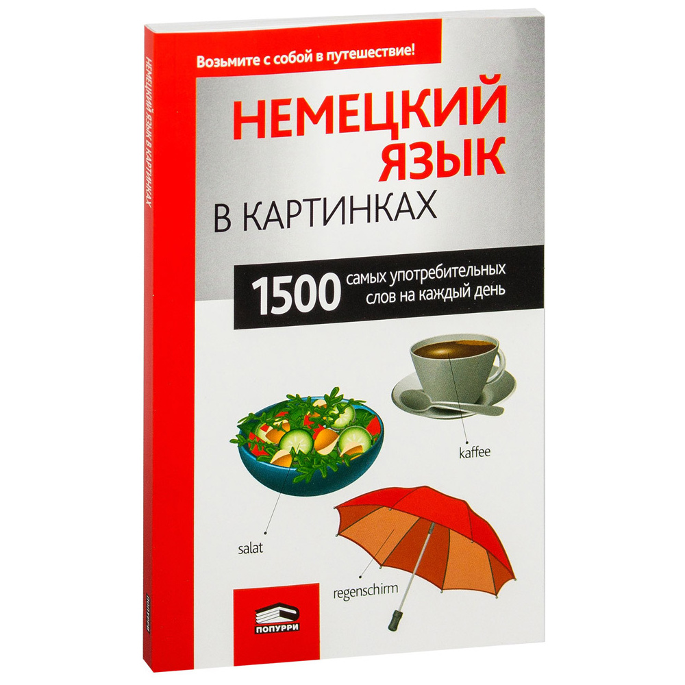 Книга "Немецкий язык в картинках", пер. М.В. Лешко