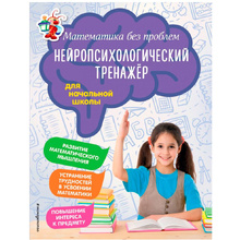 Книга "Математика без проблем. Нейропсихологический тренажер для начальной школы", Стапаненко М., Тимофеева Е.