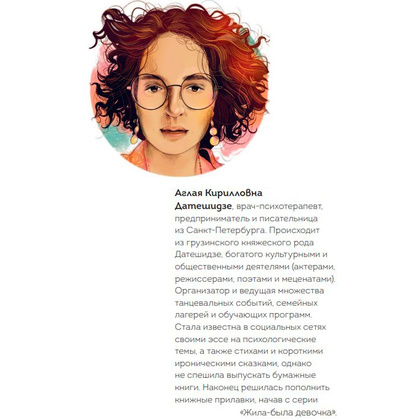 Книга "Жила-была девочка. Короткие истории, которые помогут понять себя (дополненное издание)", Датешидзе А. - 3