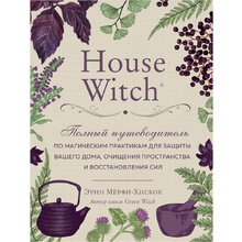 Книга "House Witch. Полный путеводитель по магическим практикам для защиты вашего дома, очищения пространства и восстановления сил", Эрин Мёрфи-Хискок 