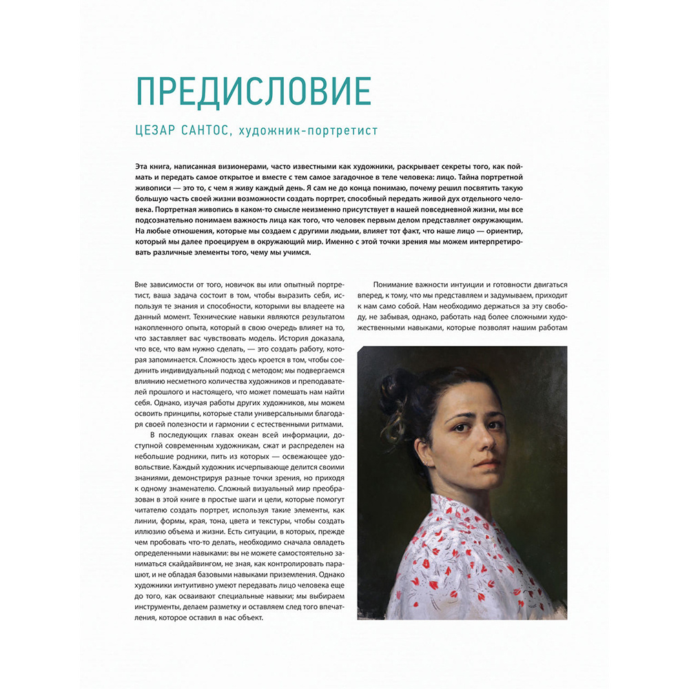 Книга "Портрет. Базовый курс по рисованию людей. Основы рисунка и поиски своего стиля" - 5