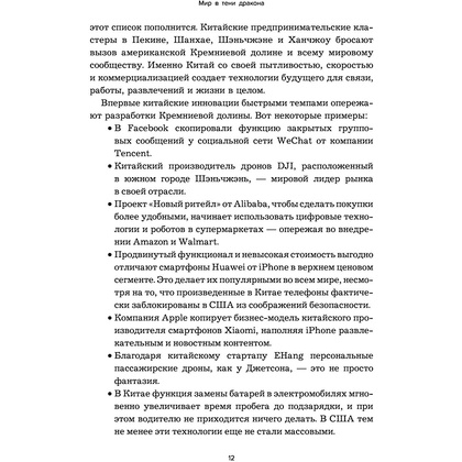 Книга "Мир в тени дракона. Чему китайский бизнес может научить Россию" - 11