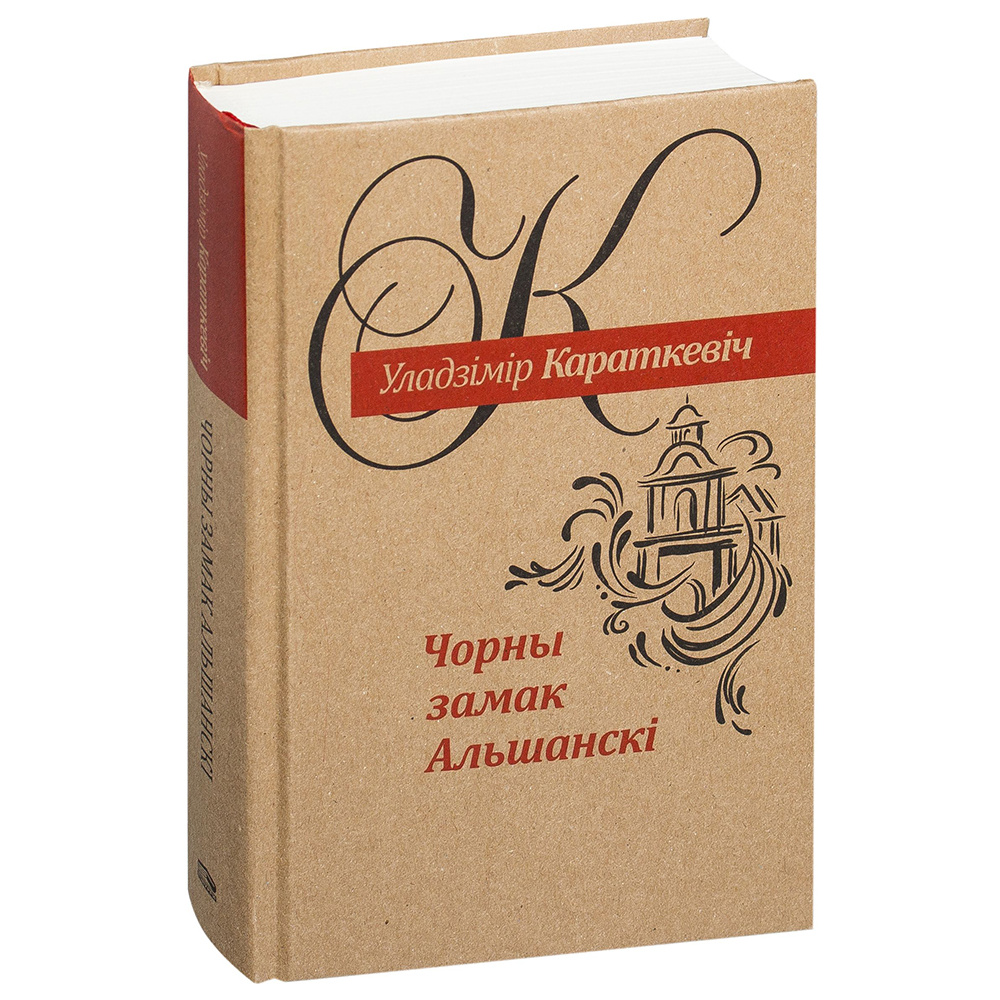 Книга "Чорны замак Альшанскi", Уладзiмiр Караткевiч 