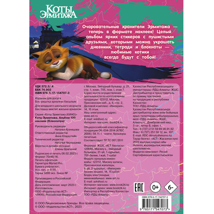 Книга "Коты Эрмитажа. Альбом 100 наклеек (Клеопатра)" - 5