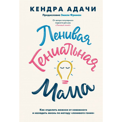 Книга "Ленивая гениальная мама", Кендра Адачи
