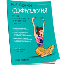 Книга "Мой блокнот. Софрология", Полин Вальдерон