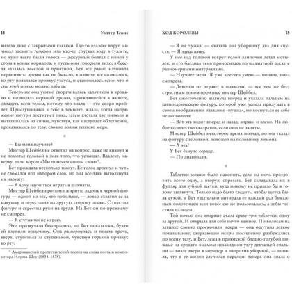 Книга "Ход королевы", Уолтер Тевис - 5