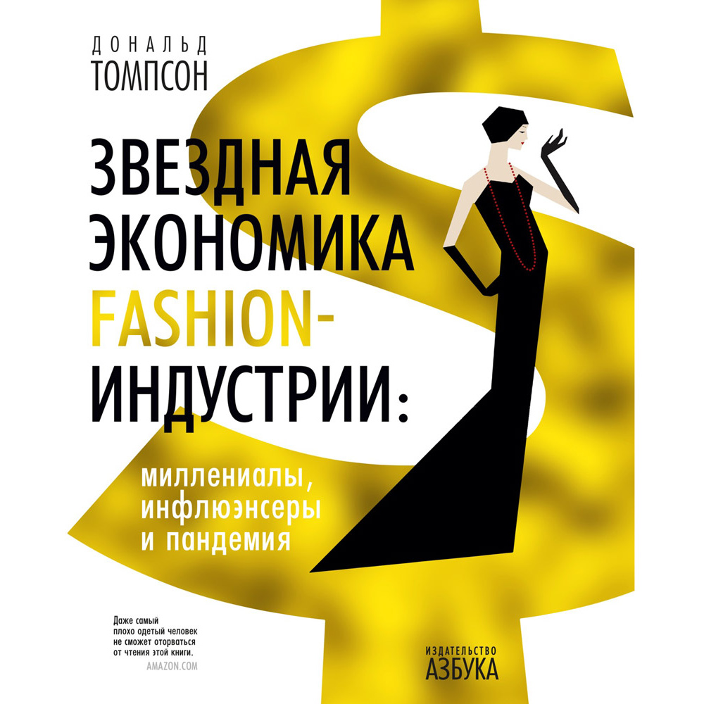 Книга "Звездная экономика fashion-индустрии: миллениалы, инфлюэнсеры и пандемия", Дональд Томпсон