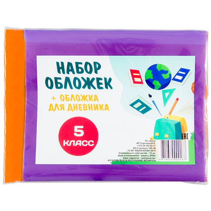 Обложка для книг и дневника "Набор для 5 класса", 10 шт